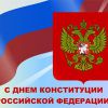 12 декабря - День  Конституции  Российской Федерации