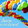 26 июня - День молодежи России!