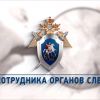 25 июля - День сотрудника органов следствия Российской Федерации