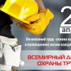 Международная организация труда объявила 28 апреля Всемирным днем охраны труда