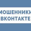 Мошенничество Вконтакте