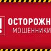 В Вологодской области с каждым днем сообщений о случаях дистанционного мошенничества становится все больше 01.10.2021