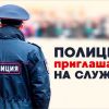 МО МВД России «Харовский» приглашает на службу 21.06.2022