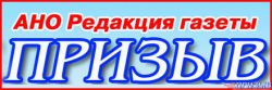 АНО Редакция газеты "Призыв"