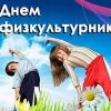 13 августа - День физкультурника