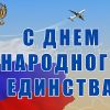 4 ноября –  День народного  единства