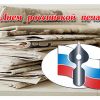 13 января  – День  российской печати