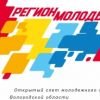 В Вологодской области стартовала заявочная кампания слета «Регион молодых»