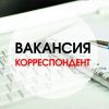 Редакции газеты «Призыв» ТРЕБУЕТСЯ КОРРЕСПОНДЕНТ
