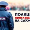 МО МВД России «Харовский» приглашает на службу 13.04.2023