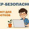 Чек-лист «Как не попасться на уловки мошенников и вербовщиков в соцсетях?» для подростков